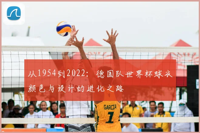 从1954到2022：德国队世界杯球衣颜色与设计的进化之路