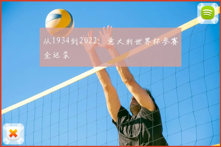 从1934到2022：意大利世界杯参赛全记录