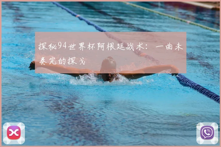 探秘94世界杯阿根廷战术：一曲未奏完的探戈