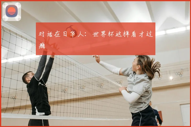 对话在日华人：世界杯这样看才过瘾