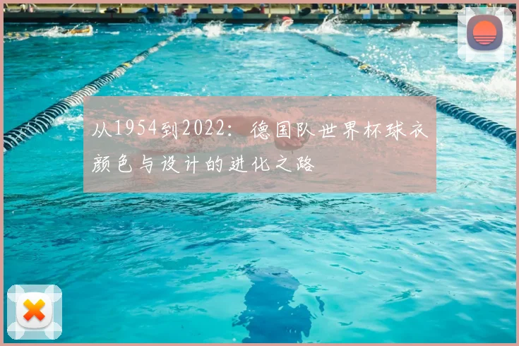 从1954到2022：德国队世界杯球衣颜色与设计的进化之路