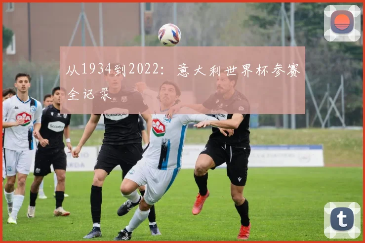 从1934到2022：意大利世界杯参赛全记录