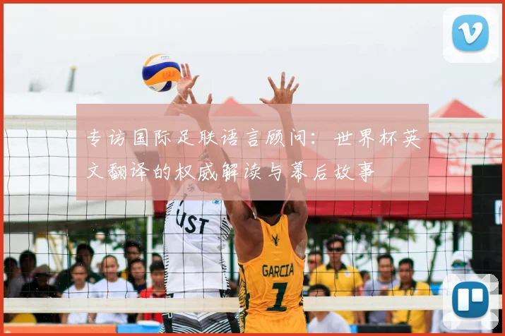 专访国际足联语言顾问：世界杯英文翻译的权威解读与幕后故事