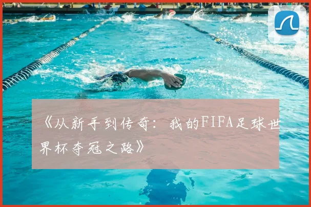 《从新手到传奇：我的FIFA足球世界杯夺冠之路》