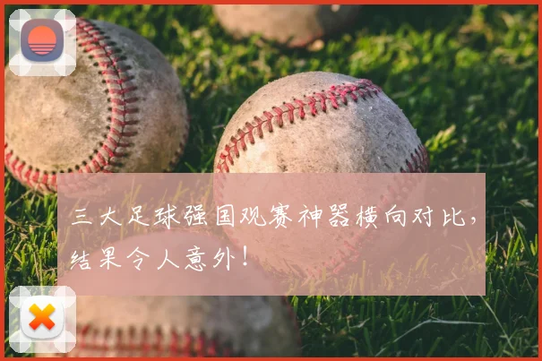 三大足球强国观赛神器横向对比，结果令人意外！