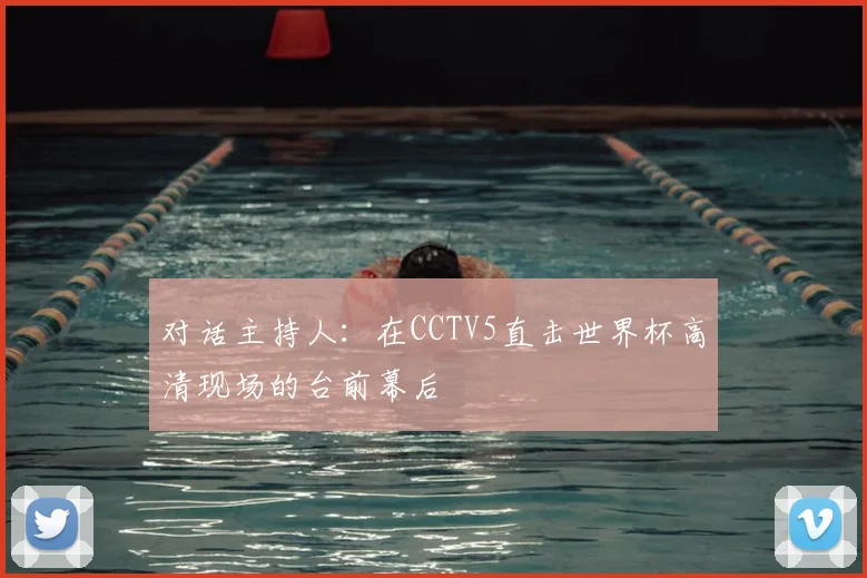 对话主持人：在CCTV5直击世界杯高清现场的台前幕后