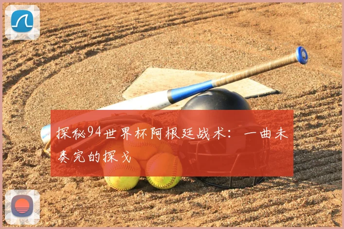 探秘94世界杯阿根廷战术：一曲未奏完的探戈