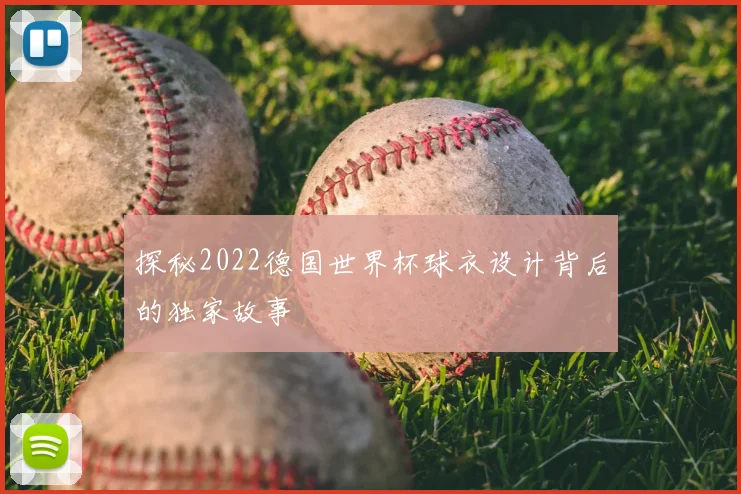 探秘2022德国世界杯球衣设计背后的独家故事