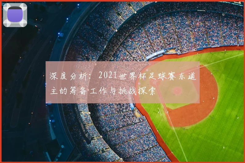 深度分析：2021世界杯足球赛东道主的筹备工作与挑战探索