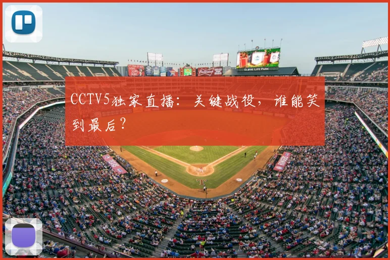 CCTV5独家直播：关键战役，谁能笑到最后？