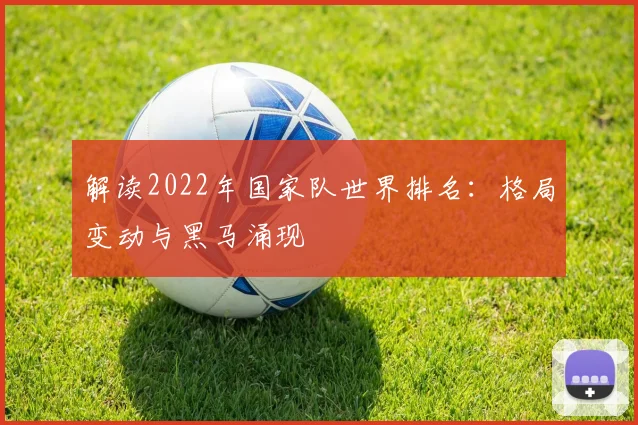 解读2022年国家队世界排名：格局变动与黑马涌现