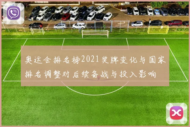 奥运会排名榜2021奖牌变化与国家排名调整对后续备战与投入影响