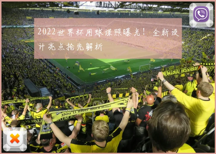 2022世界杯用球谍照曝光！全新设计亮点抢先解析