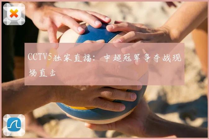CCTV5独家直播：中超冠军争夺战现场直击