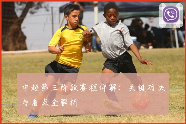 中超第三阶段赛程详解:关键对决与看点全解析