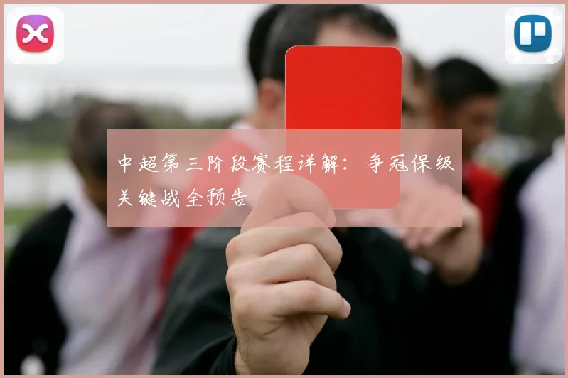 中超第三阶段赛程详解:争冠保级关键战全预告
