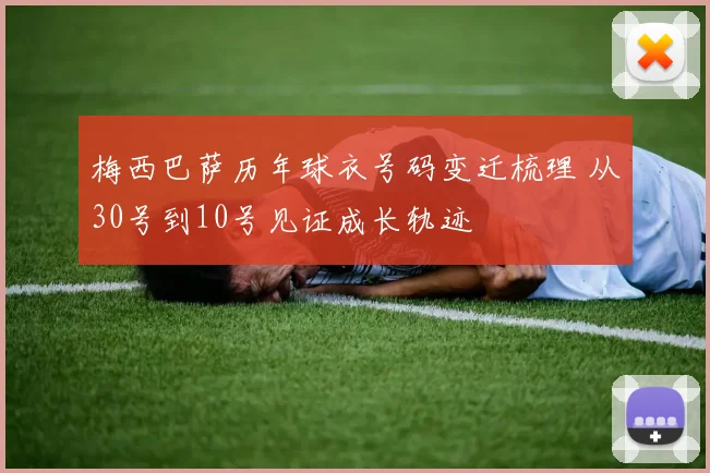 梅西巴萨历年球衣号码变迁梳理 从30号到10号见证成长轨迹