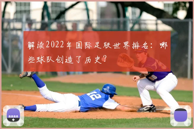 解读2022年国际足联世界排名：哪些球队创造了历史？