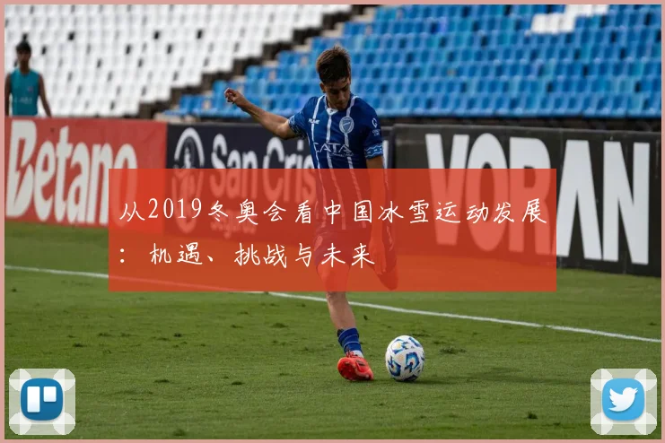 从2019冬奥会看中国冰雪运动发展：机遇、挑战与未来